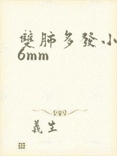 双肺多发小结节6mm