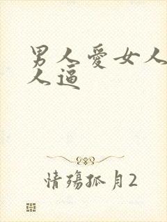 男人爱女人操女人逼