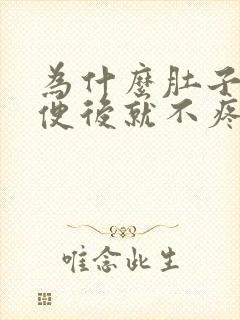 为什么肚子疼大便后就不疼了