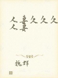 人妻久久久久久人妻