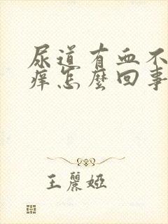 尿道有血不疼不痒怎么回事封面