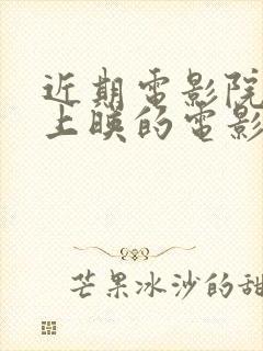 近期电影院即将上映的电影有哪些