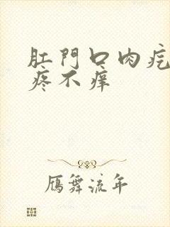 肛门口肉疙瘩不疼不痒封面