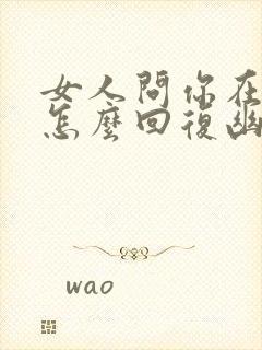 女人问你在干嘛怎么回复幽默封面