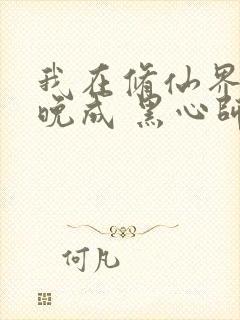 我在修仙界大器晚成 黑心师尊