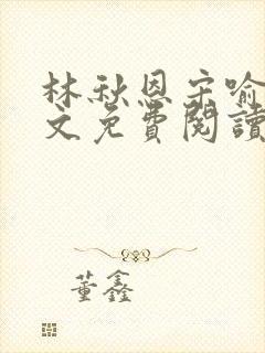 林秋恩宋喻白全文免费阅读