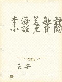 李海吴敏静全文小说免费阅读封面