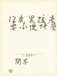 12岁男孩老是要小便什么原因封面