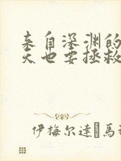 来自深渊的我今天也要拯救人类在线漫画