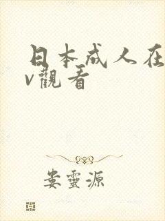 日本成人在线av观看