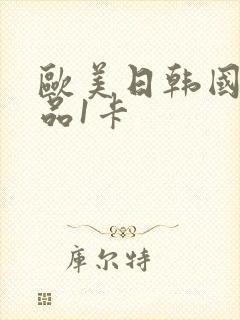 欧美日韩国产精品1卡