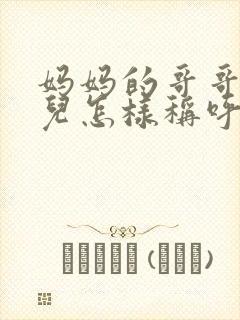 妈妈的哥哥的女儿怎样称呼