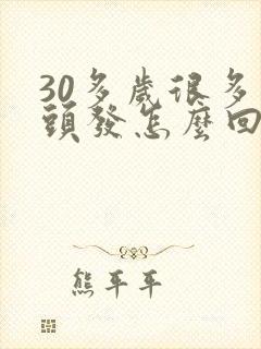 30多岁很多白头发怎么回事