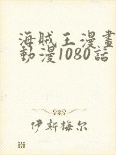 海贼王漫画风之动漫1080话