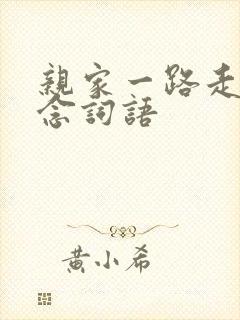 亲家一路走好悼念词语封面