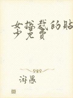 女总裁的贴身狂少免费