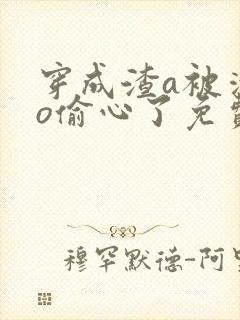 穿成渣a被清冷o偷心了免费全本小说