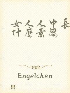 女人人中长代表什么意思