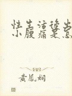 性生活后出血 小腹痛是怎么回事