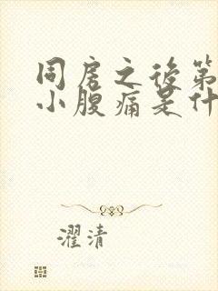 同房之后第二天小腹痛是什么原因