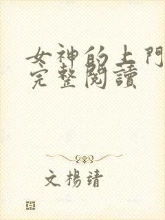 女神的上门豪婿完整阅读封面