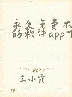 永久免费不收费的软件app下载