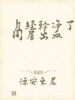 月经干净了几天同房出血