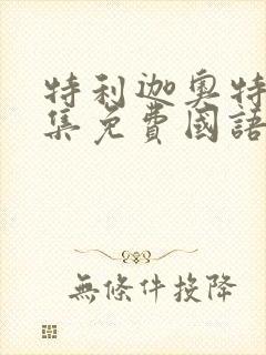 特利迦奥特曼全集免费国语