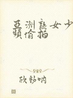 亚洲熟女少妇视频偷拍封面