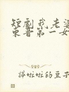 短剧 我老婆是东晋第一女魔头