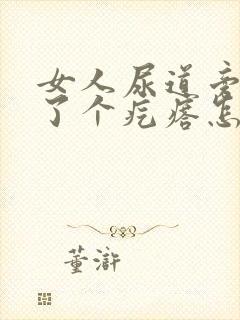 女人尿道旁边长了个疙瘩怎么回事