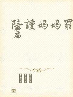 陪读妈妈罗慧全篇