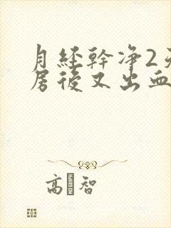 月经干净2天同房后又出血了怎么回事