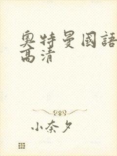 奥特曼国语全集高清