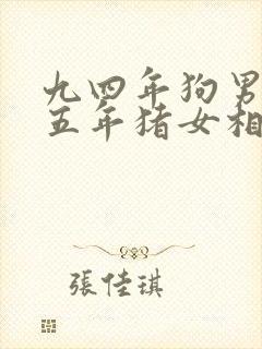 九四年狗男和九五年猪女相配吗