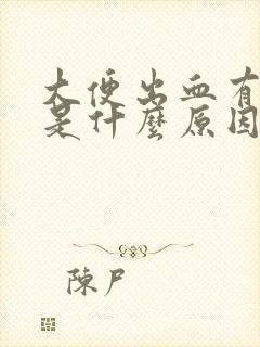 大便出血有点痒是什么原因