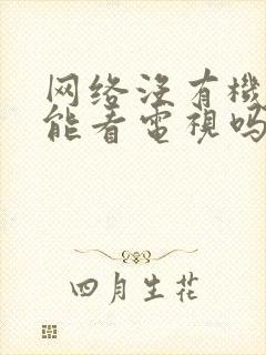 网络没有机顶盒能看电视吗封面