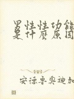 男性性功能下降是什么原因造成的