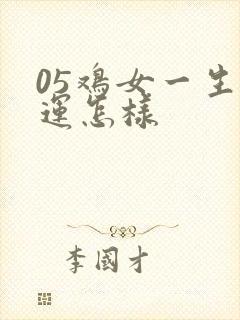 05鸡女一生命运怎样