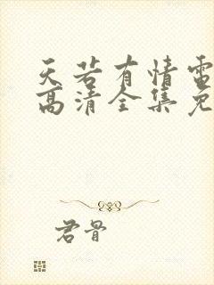 天若有情电视剧高清全集免费观看