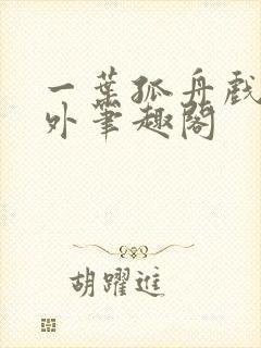 一叶孤舟戏里戏外笔趣阁