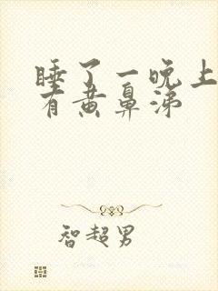 睡了一晚上起来有黄鼻涕