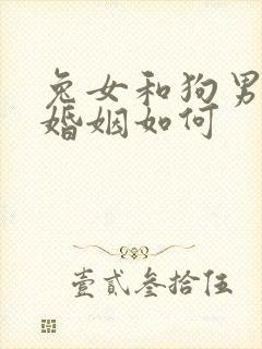 兔女和狗男相配婚姻如何