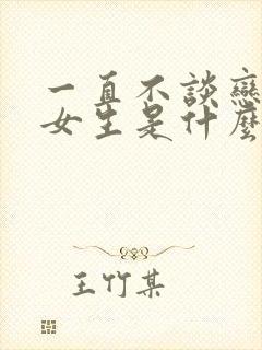 一直不谈恋爱的女生是什么原因