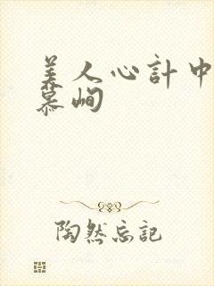 美人心计中王偷慕峋