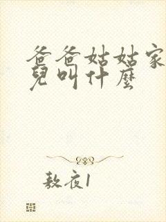 爸爸姑姑家的女儿叫什么