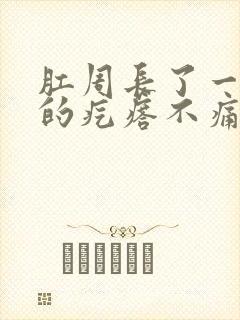 肛周长了一个硬的疙瘩不痛不痒封面