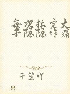 每次拉完大便肚子隐隐作痛封面