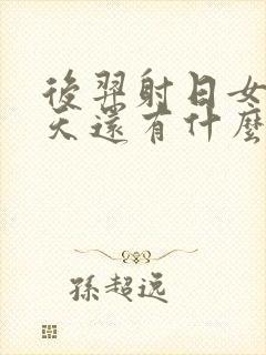 后羿射日女娲补天还有什么神话故事