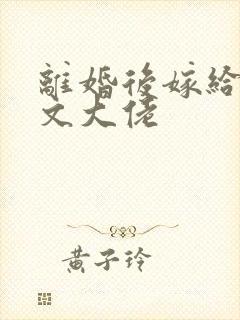 离婚后嫁给年代文大佬